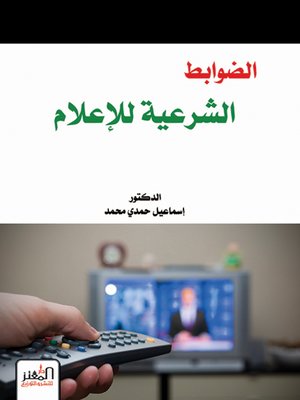 cover image of الضوابط الشرعية للإعلام